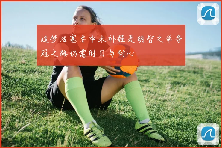 追梦活塞季中未补强是明智之举争冠之路仍需时日与耐心