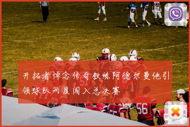 开拓者悼念传奇教练阿德尔曼他引领球队两度闯入总决赛