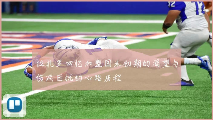 拉扎罗回忆加盟国米初期的渴望与伤病困扰的心路历程