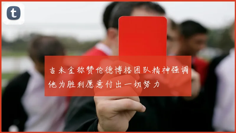 吉米金称赞伦德博格团队精神强调他为胜利愿意付出一切努力
