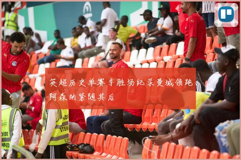 英超历史单赛季胜场纪录曼城领跑阿森纳紧随其后
