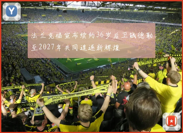 法兰克福宣布续约36岁后卫钱德勒至2027年共同追逐新辉煌