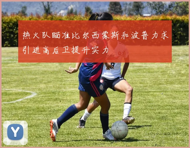 热火队瞄准比尔西蒙斯和波普力求引进高后卫提升实力