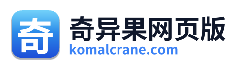 奇异果网页版